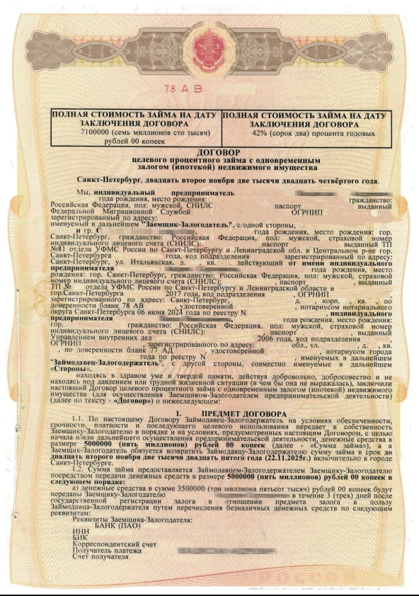 Первая страница договора займа на 5 миллионов рублей