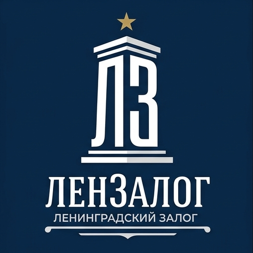 ЛенЗалог — Ленинградский Залог